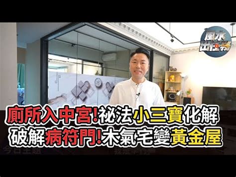 廁所在房子中間如何化解|【房子中間廁所】房子中間的廁所？風水大忌！5招輕鬆化解！